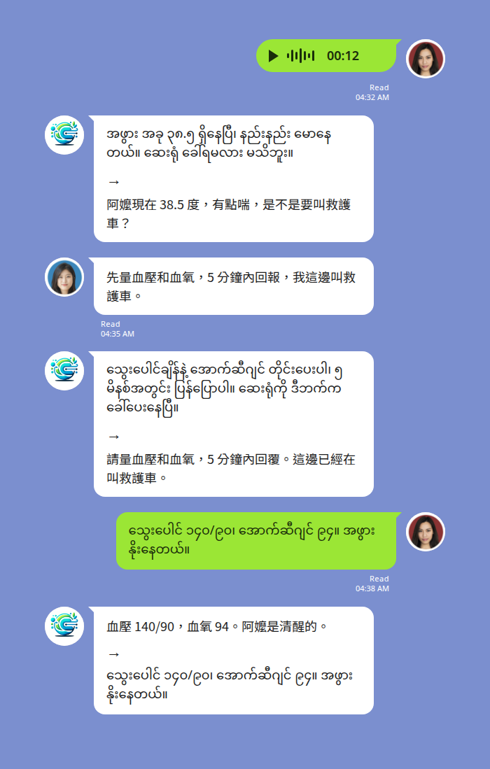 Echonora聊天範例：LINE中緬甸語語音訊息與中文翻譯顯示