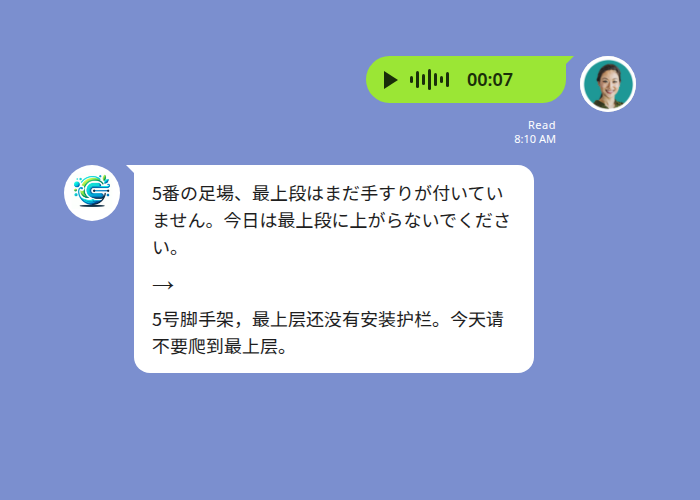 建設現場で監督が音声メッセージの安全指示をLINE中国語翻訳で中国人作業員に届けるチャット画面