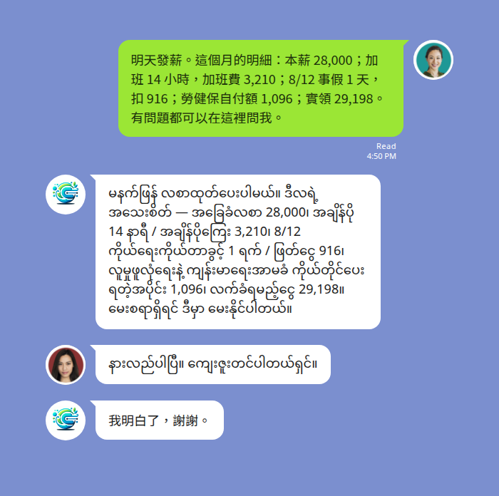 HR 在 LINE 小群組用中文貼出當月薪資明細——本薪、加班時數與加班費、事假扣款、勞健保自付額與實領金額，Echonora 機器人在同一條對話串把整段明細翻成緬甸文，緬甸籍員工用緬甸文回覆「我明白了，謝謝」後再翻回中文給 HR
