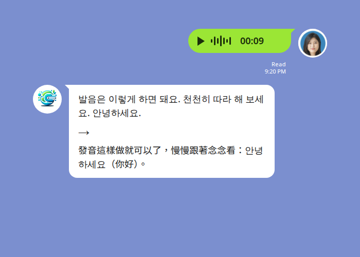 韓語語音翻譯:語音訊息轉韓文逐字稿並附中文翻譯的 LINE 對話範例