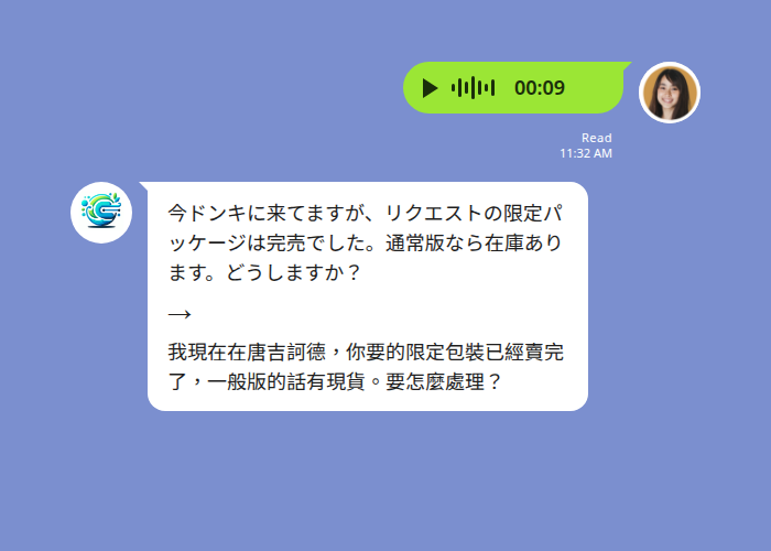 LINE 日文語音訊息即時聽寫並翻成中文:日本當地小幫手回報限定包裝完售、一般版有現貨