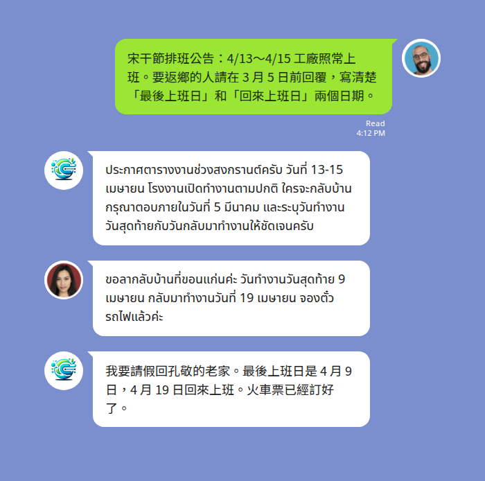 台灣工廠主管在 LINE 群組用繁體中文發出宋干節排班公告 — 說明 4 月 13 日到 15 日工廠照常上班、要返鄉的人請在 3 月 5 日前回覆並寫清楚最後上班日和回來上班日，Echonora 機器人在同一個群組貼出泰文譯文，泰籍女性員工以泰文回覆她要請假回東北部的孔敬老家、最後上班日 4 月 9 日、4 月 19 日回來上班、火車票已經訂好，機器人再把這些日期翻回繁體中文給主管確認
