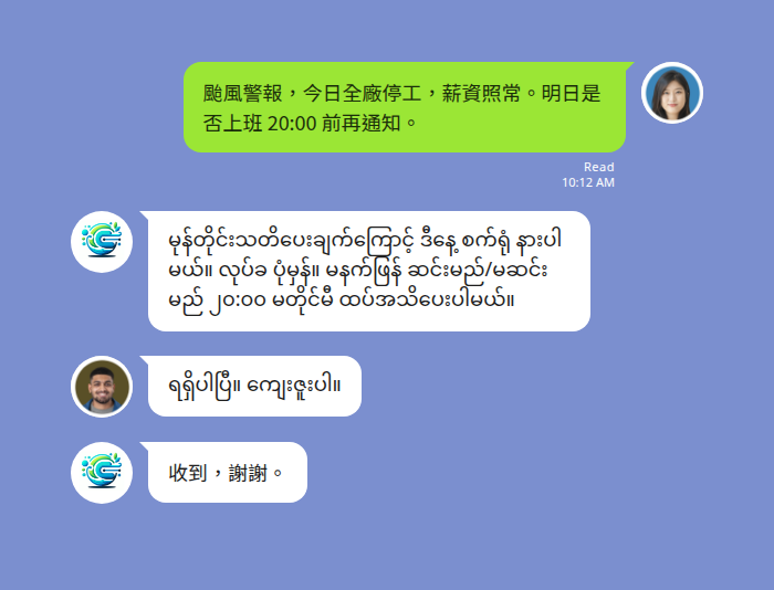 LINE 群組裡颱風停工通知中緬雙語同時送出，緬甸籍員工以緬甸文回覆收到