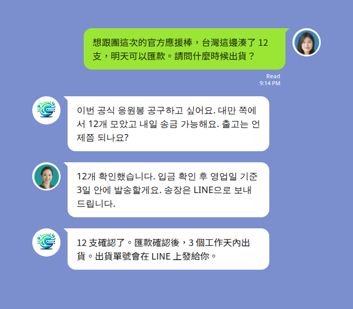 K-pop 굿즈 團購 LINE 群組 — 台灣團主與韓國代購中韓雙向翻譯對話
