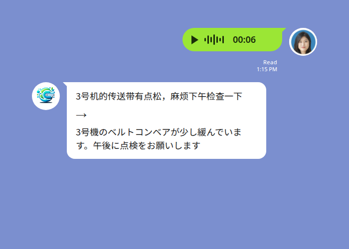 中国語の音声メッセージを送ると文字起こしと日本語訳が届く様子